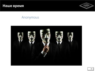 Наше время

11

 