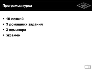 Программа курса

 10 лекций

 3 домашних задания
 3 семинара
 экзамен

2

 
