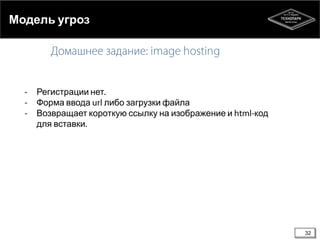 Модель угроз

Регистрации нет
Форма ввода
либо загрузки файла
Возвращает короткую ссылку на изображение и
для вставки

код

32

 