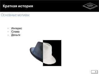 Краткая история

Интерес
Слава
Деньги

5

 