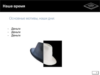 Наше время

Деньги
Деньги
Деньги

7

 