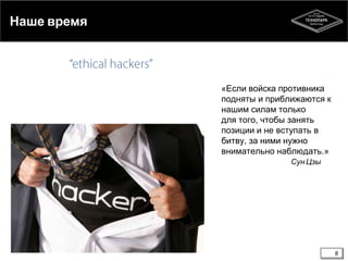 Наше время

«Если войска противника
подняты и приближаются к
нашим силам только
для того, чтобы занять
позиции и не вступать в
битву, за ними нужно
внимательно наблюдать.»
Сун Цзы

8

 