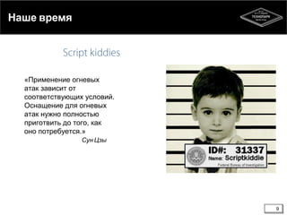 Наше время

«Применение огневых
атак зависит от
соответствующих условий.
Оснащение для огневых
атак нужно полностью
приготвить до того, как
оно потребуется.»
Сун Цзы

9

 