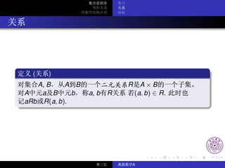 (   )
   A, B    A B              R     A×B
A   a B      b   a, b   R       (a, b) ∈ R.
aRb R(a, b).




                            A
 