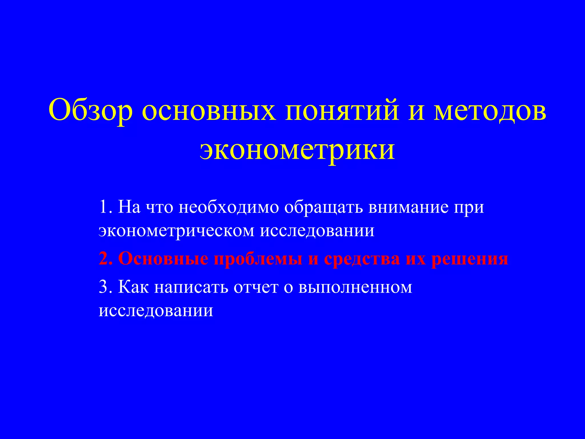 Обзор основных понятий и методов эконометрики 1. На что необходимо обращать внимание при  эконометрическом исследовании 2. Основные проблемы и средства их решения 3. Как написать отчет о выполненном исследовании 