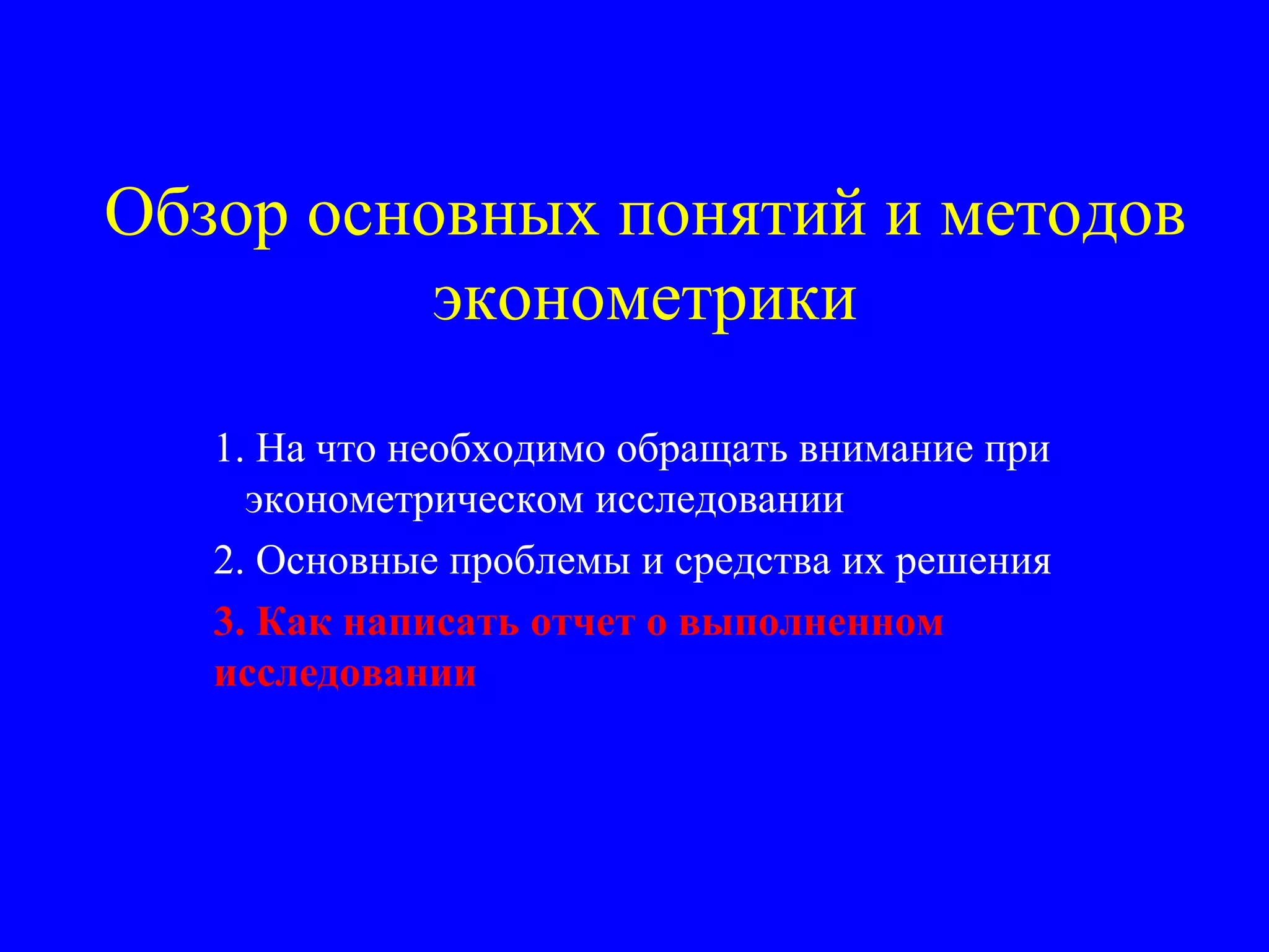 Обзор основных понятий и методов эконометрики 1. На что необходимо обращать внимание при  эконометрическом исследовании 2. Основные проблемы и средства их решения 3. Как написать отчет о выполненном исследовании 