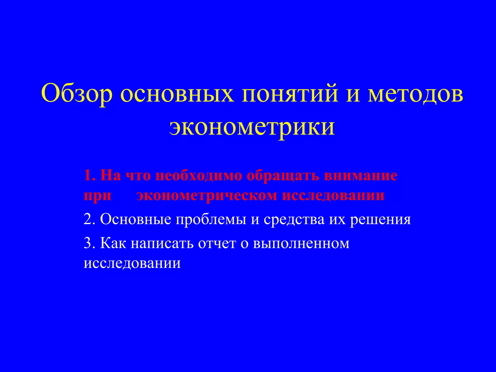 Обзор основных понятий и методов эконометрики 1. На что необходимо обращать внимание при  эконометрическом исследовании 2. Основные проблемы и средства их решения 3. Как написать отчет о выполненном исследовании 