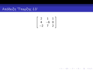 Απόδειξη ΄Υπαρξης LU



2
1 1
 4 −6 0 
−2 7 2

 