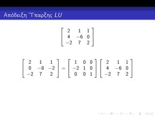 Απόδειξη ΄Υπαρξης LU



2
1 1
 4 −6 0 
−2 7 2



 
2
1 1
2
1
1
1 0 0
 0 −8 −2  =  −2 1 0   4 −6 0 
0 0 1
−2 7 2
−2 7
2


 