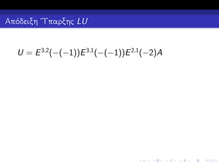 Απόδειξη ΄Υπαρξης LU

U = E 3,2 (−(−1))E 3,1 (−(−1))E 2,1 (−2)A

 