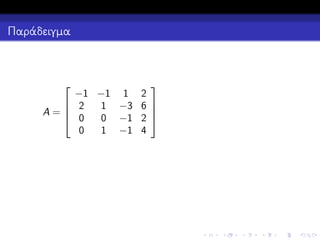 Παράδειγμα




−1 −1 1 2
 2
1 −3 6 

A=
 0
0 −1 2 
0
1 −1 4

 