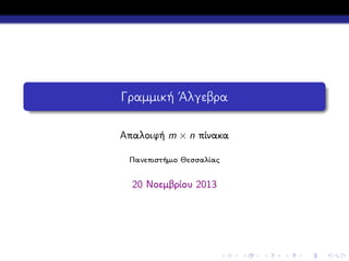 Γραμμική ΄Αλγεβρα
Απαλοιφή m × n πίνακα
Πανεπιστήμιο Θεσσαλίας

20 Νοεμβρίου 2013

 