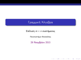Γραμμική ΄Αλγεβρα
Επίλυση m × n συστήματος
Πανεπιστήμιο Θεσσαλίας

26 Νοεμβρίου 2013

 