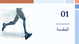 Introduction to biomechanics: lecture one | PPT