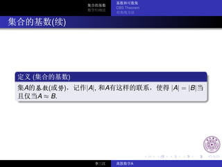 CBS Theorem



            ( )




    (                )
A          (     )       |A|,   A                 |A| = |B|
        A ≈ B.




                                          A
 