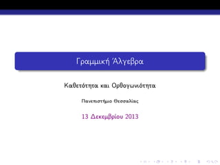 Γραμμική ΄Αλγεβρα
Καθετότητα και Ορθογωνιότητα
Πανεπιστήμιο Θεσσαλίας

15 Δεκεμβρίου 2013

 
