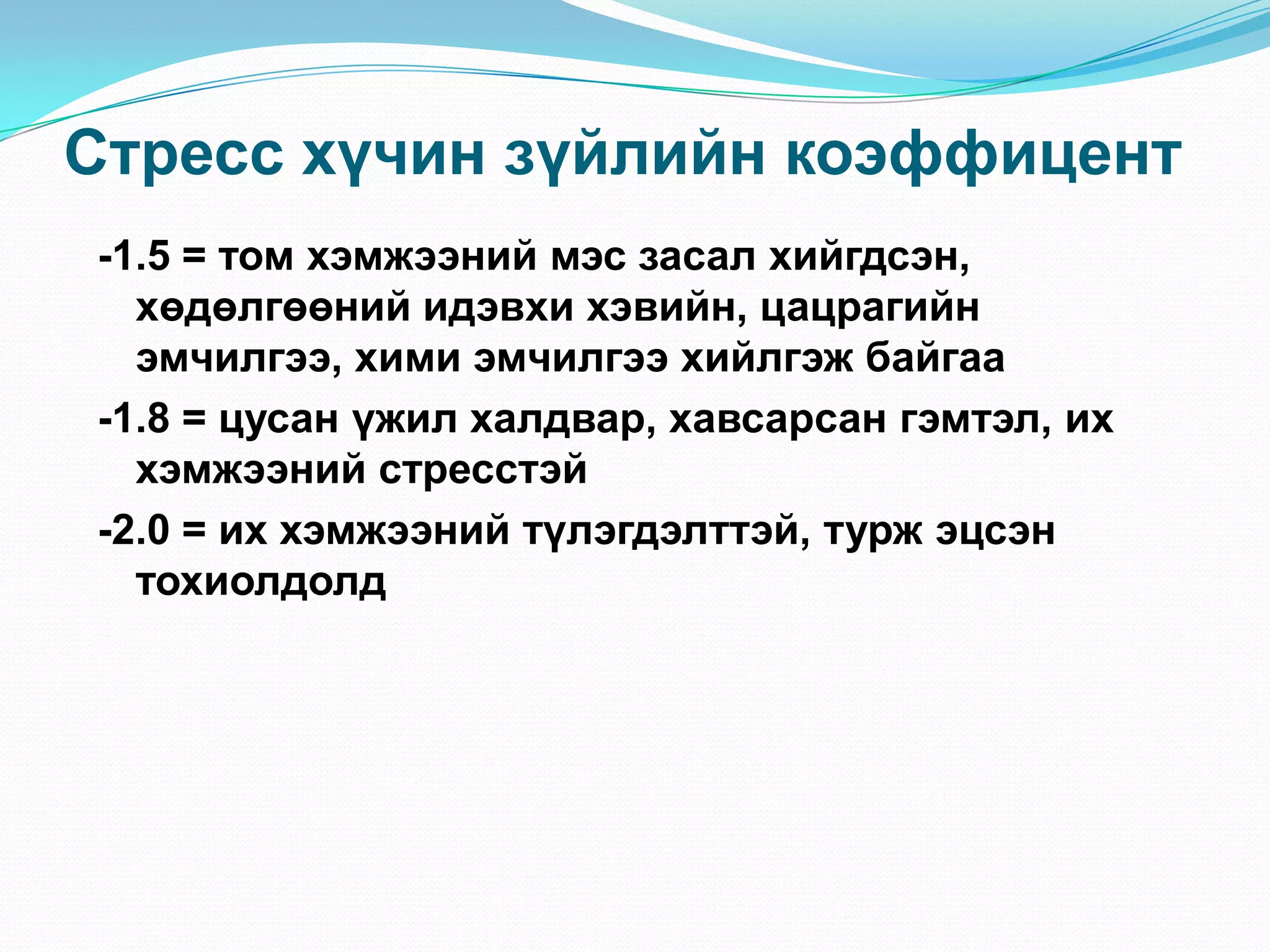 Стресс хүчин зүйлийн коэффицент
-1.5 = том хэмжээний мэс засал хийгдсэн,
хөдөлгөөний идэвхи хэвийн, цацрагийн
эмчилгээ, хими эмчилгээ хийлгэж байгаа
-1.8 = цусан үжил халдвар, хавсарсан гэмтэл, их
хэмжээний стресстэй
-2.0 = их хэмжээний түлэгдэлттэй, турж эцсэн
тохиолдолд

 
