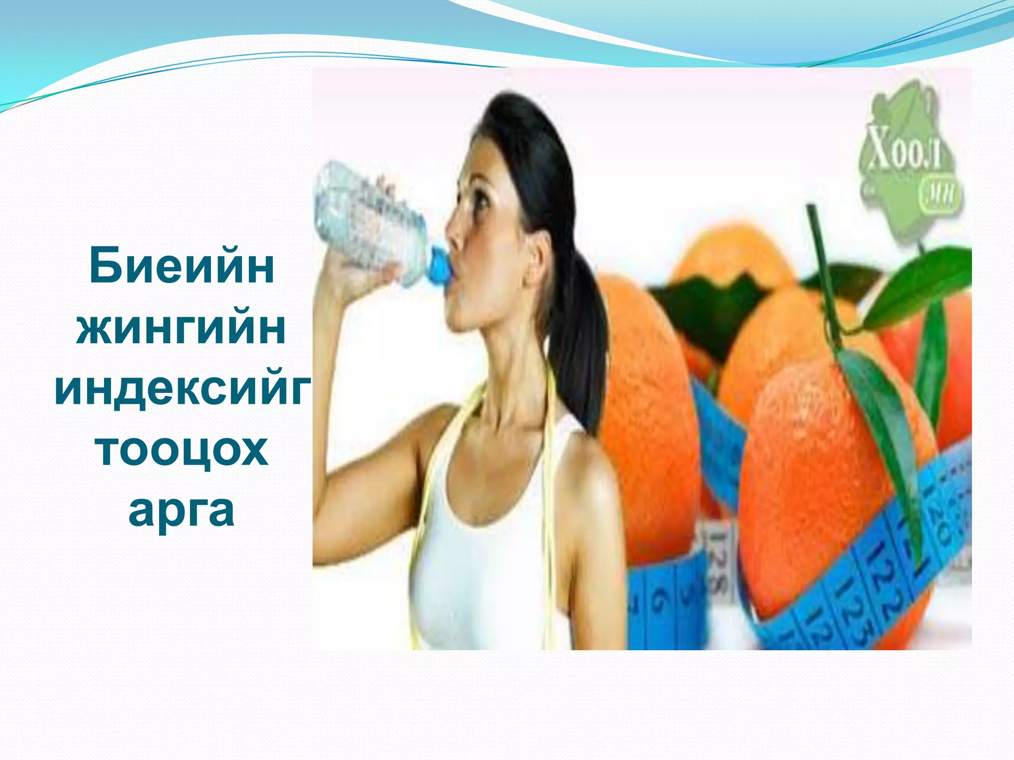 Биеийн
жингийн
индексийг
тооцох
арга

 