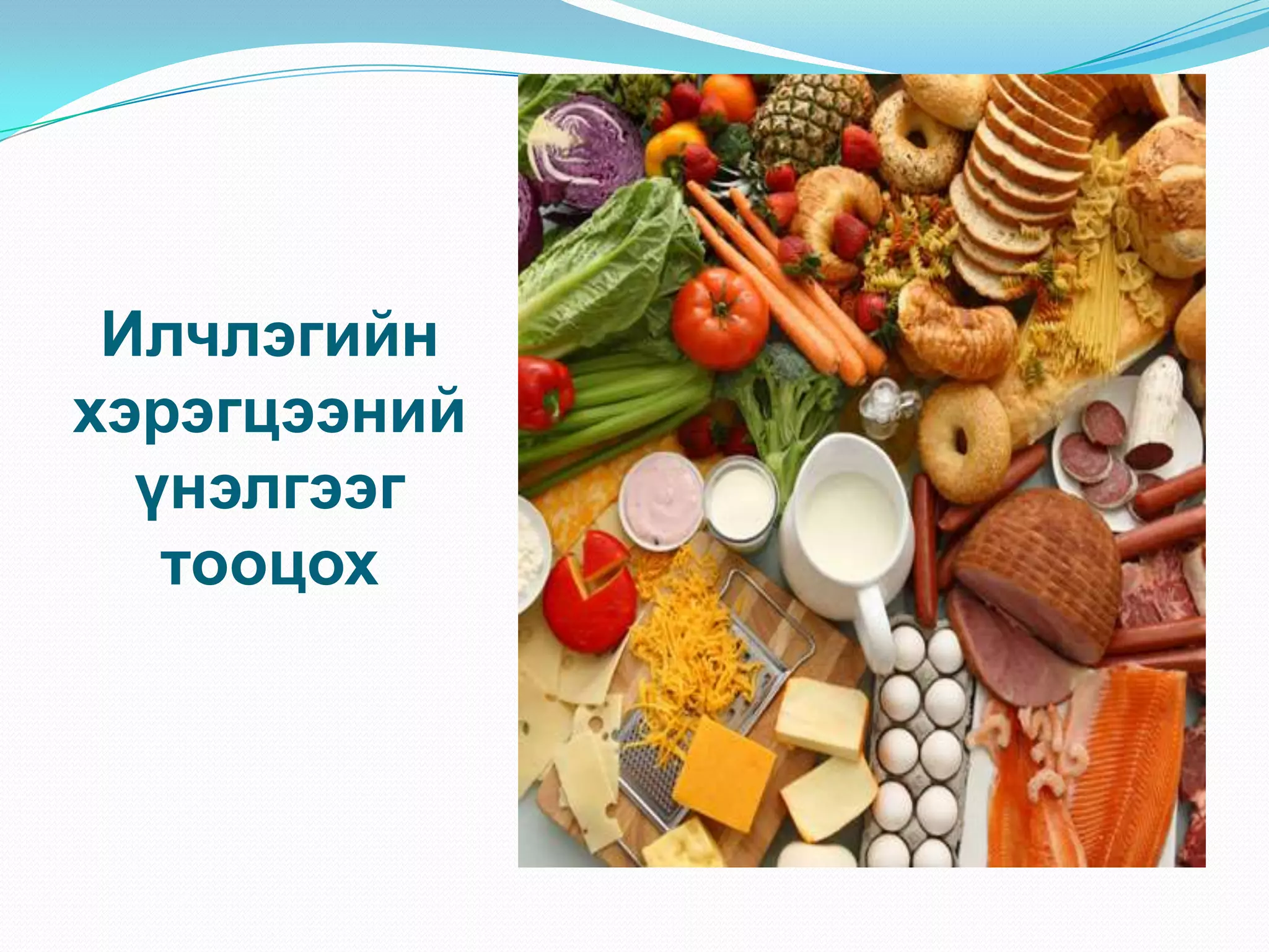 Илчлэгийн
хэрэгцээний
үнэлгээг
тооцох

 