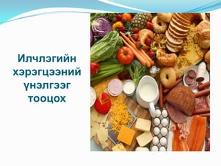 Илчлэгийн
хэрэгцээний
үнэлгээг
тооцох

 