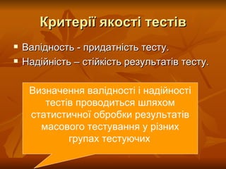 Критерії якості тестів Валідность - придатність тесту.  Надійність – стійкість результатів тесту.   Визначення  валідност і і надійності тестів проводиться шляхом статистичної обробки результатів масового тестування у різних групах тестуючих   Розробник: Стеценко Н.М. 