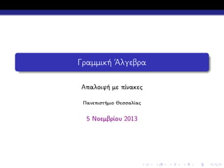 Γραμμική ΄Αλγεβρα
Απαλοιφή με πίνακες
Πανεπιστήμιο Θεσσαλίας

5 Νοεμβρίου 2013

 