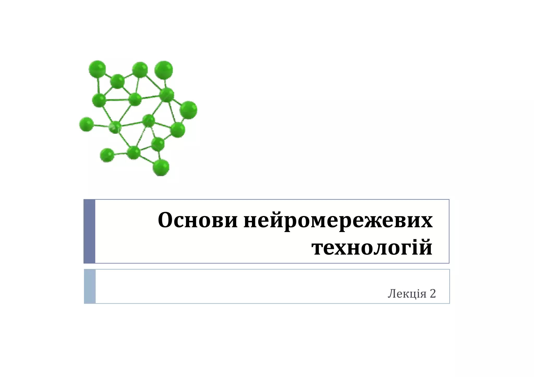 Основи нейромережевих
технологій
Лекція 2
 