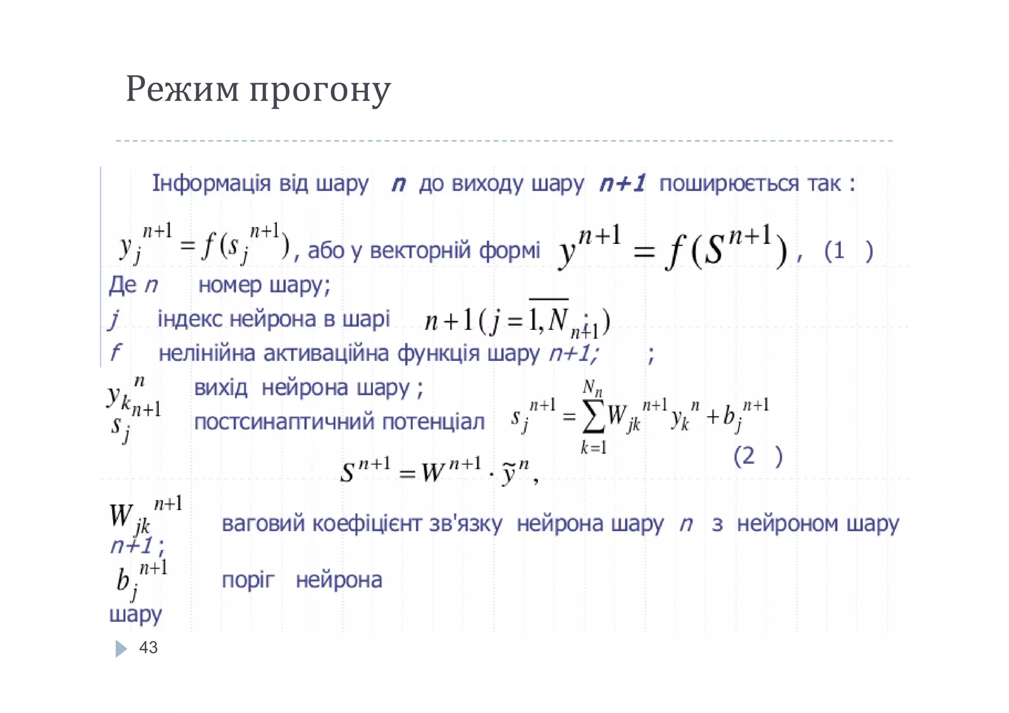 Режим прогону
43
 
