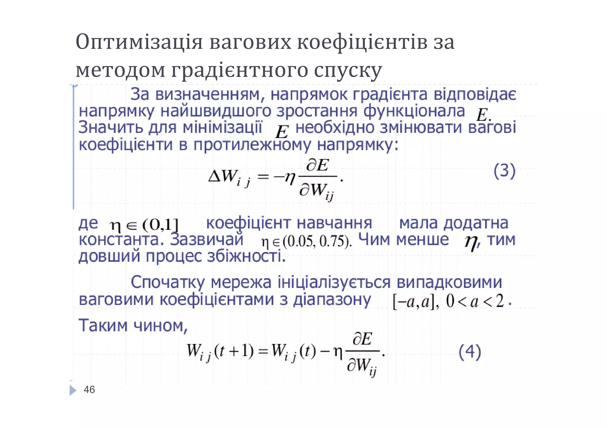 Оптимізація вагових коефіцієнтів за
методом градієнтного спуску
46
 