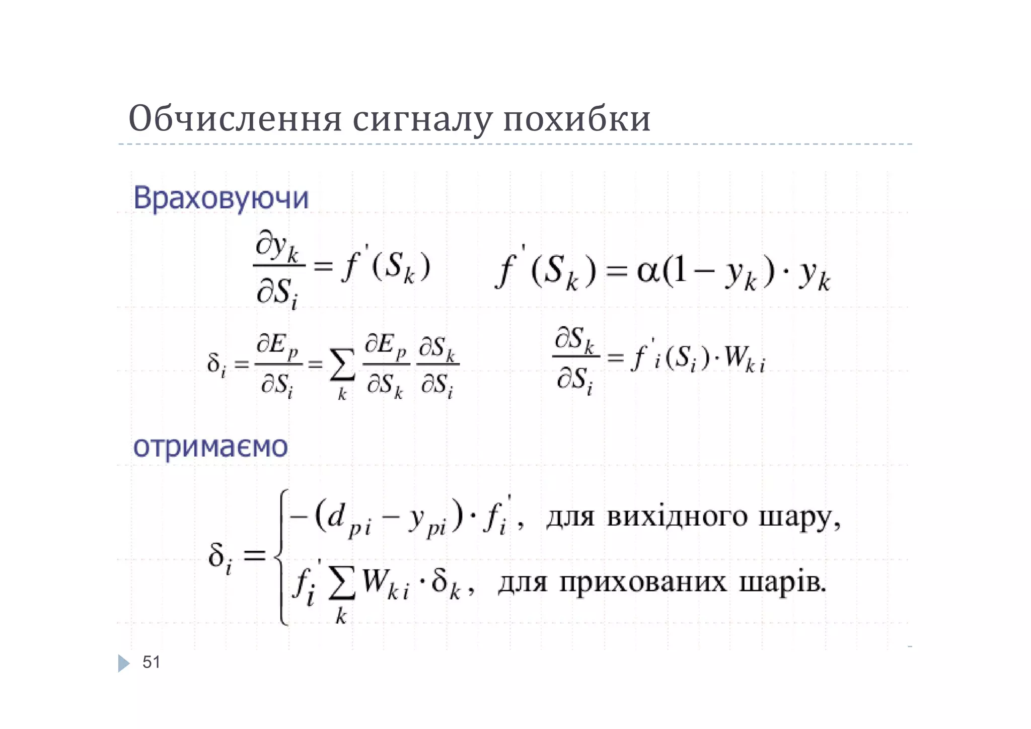 Обчислення сигналу похибки
51
 