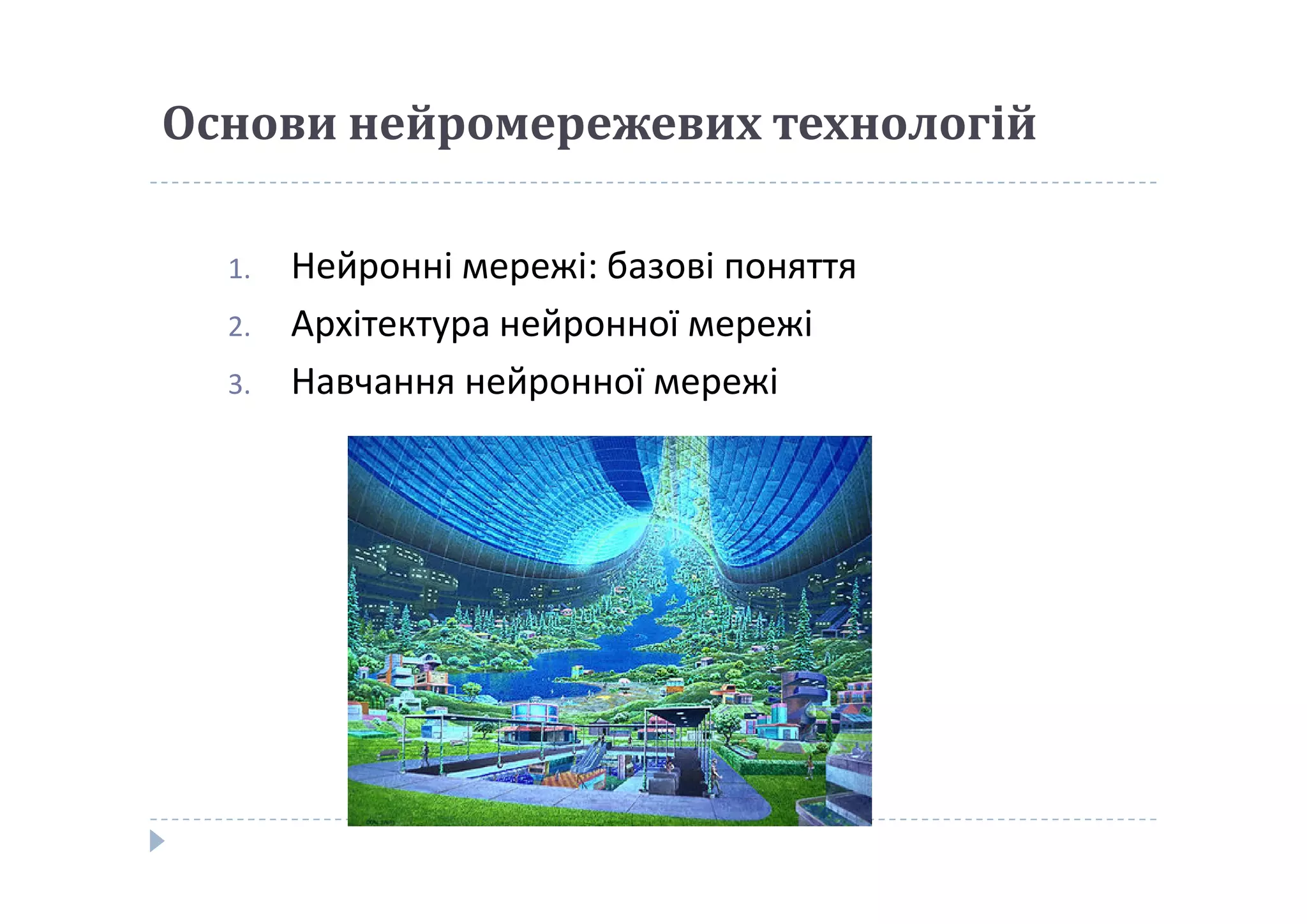 Основи нейромережевих технологій
1. Нейронні мережі: базові поняття
2. Архітектура нейронної мережі
3. Навчання нейронної мережі
 