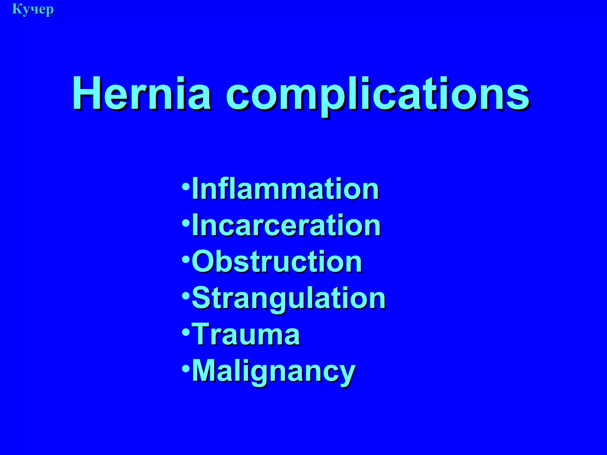 М. Кучер Hernia complications Inflammation Incarceration Obstruction Strangulation Trauma Malignancy 