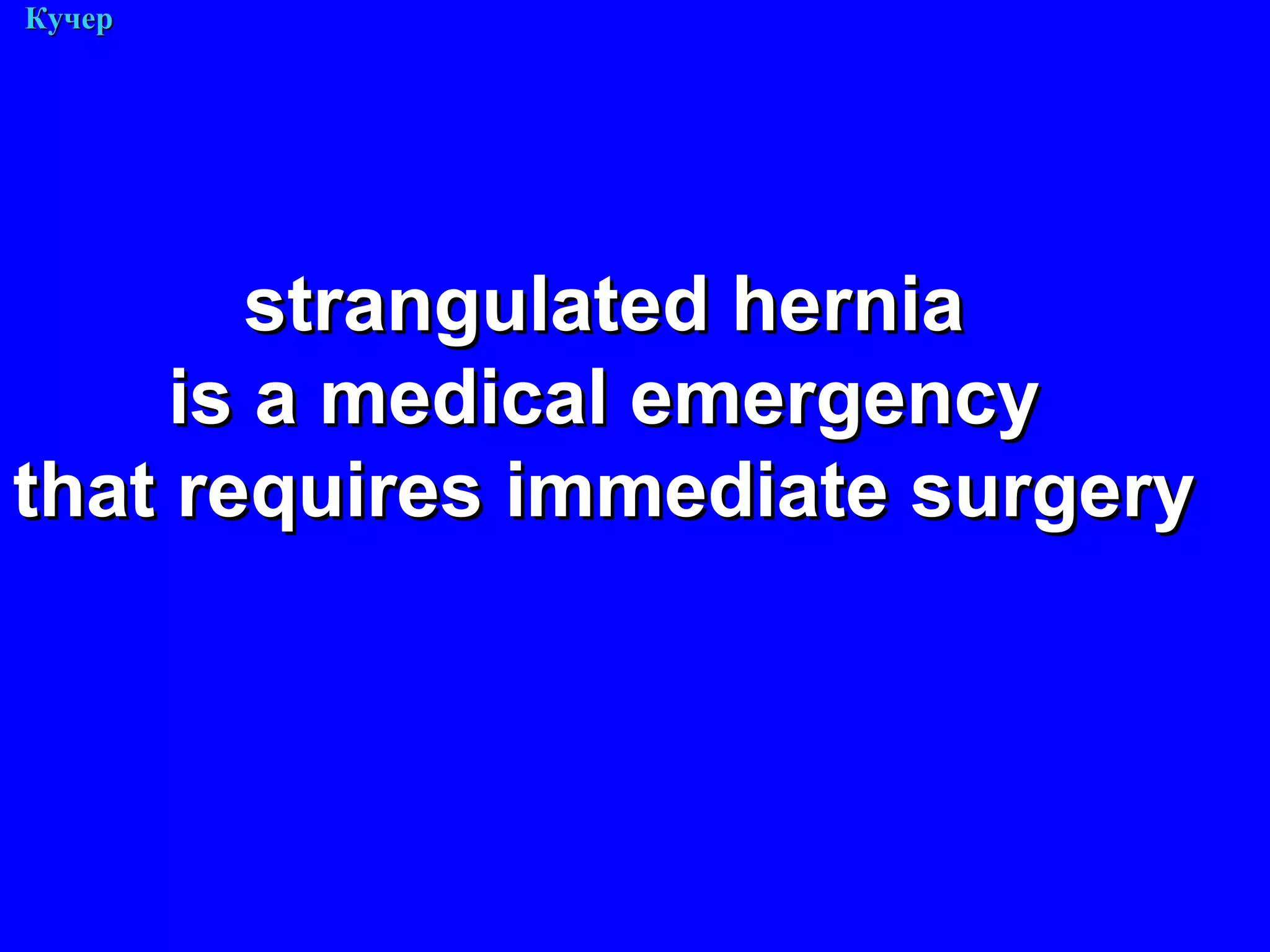 М. Кучер strangulated hernia is a medical emergency  that requires immediate surgery 