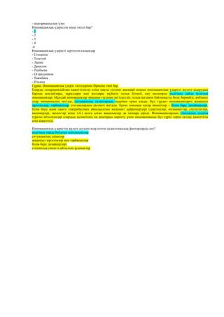 - шығармашылық үлес
Инновациялық үдерістің неше тәсілі бар?
- 2
- 3
- 5
- 4
-6
Инновациялық үдерісті зерттеген ғалымдар
- Степанов
- Толстой
- Лапин
- Данилов
- Таубаева
- Огородников
- Тажибаев
- Ильина
Сұрақ: Инновациялық үдеріс тәсілдерінің бірнеше типі бар.
Оларды генерациялайтын қажеттіліктің өзіне нақты сілтеме жасамай немесе инновациялық үдерісті жүзеге асырудың
барлық жағдайлары, құралдары мен жолдары жүйесін толық білмей, көп мөлшерде өздігінен пайда болатын
инновациялар. Мұндай инновациялар әрқашан ғылыми негіздеудің толықтығымен байланысты бола бермейді, көбінесе
олар эмпирикалық негізде, ситуациялық талаптардың әсерінен орын алады. Бұл түрдегі инновацияларға жаңашыл
мұғалімдер, тәрбиешілер, ата-аналардың қызметі жатады. Бұған сонымен қатар әкімшілер – білім беру дизайнерлері,
білім беру және оқыту тәжірибесімен айналысатын мәдениет қайраткерлері (суретшілер, музыканттар, сәулетшілер,
кәсіпкерлер, экологтар және т.б.) қолға алған жаңалықтар да ішінара кіреді. Инновациялардың стихиялық сипаты
туралы айтылғандар олардың қызметінің оң жақтарын көрсету үшін инновацияның бұл түрін терең талдау қажеттігін
атап көрсетеді.
Инновациялық үдерістің жүзеге асуына әсер ететін педагогикалық факторларды ата?
өздігінен пайда болатын инновациялар
ситуациялық талаптар
жаңашыл мұғалімдер мен тәрбиешілер
білім беру дизайнерлері
стихиялық сипатта айтылған ұсыныстар
 