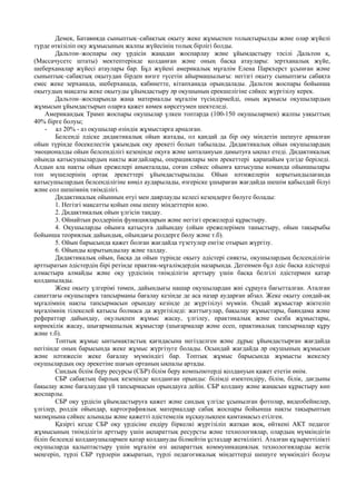 Демек, Батавияда сыныптық–сабақтық оқыту жеке жұмыспен толықтырылды және олар жүйелі
түрде өткізіліп оқу жұмысының жалпы жүйесінің толық бірлігі болды.
Дальтон–жоспары оқу үрдісін жаңадан жоспарлау және ұйымдастыру тәсілі Дальтон қ,
(Массачусетс штаты) мектептерінде қолданған және оның басқа атаулары: зертханалық жүйе,
шеберханалар жүйесі атаулары бар. Бұл жүйені америкалық мұғалім Елена Паркхерст ұсынған және
сыныптық–сабақтық оқытудан бірден көзге түсетін айырмашылығы: негізгі оқыту сыныптағы сабақта
емес жеке зерханада, шеберханада, кабинетте, кітапханада орындалады. Дальтон жоспары бойынша
оқытудың мақсаты жеке оқытуды ұйымдастыру әр оқушының ерекшелігіне сәйкес жүргізілу керек.
Дальтон–жоспарында жаңа материалды мұғалім түсіндірмейді, оның жұмысы оқушылардың
жұмысын ұйымдастырып оларға қажет көмек көрсетумен шектеледі.
Американдық Трамп жоспары оқушылар үлкен топтарда (100-150 оқушылармен) жалпы уақыттың
40% бірге болуы;
- ал 20% - аз оқушылар өзіндік жұмыстарға арналған.
Белсенді әдіске дидактикалық ойын жатады, ол қандай да бір оқу міндетін шешуге арналған
ойын түрінде бәсекелестік ұжымдық оқу әрекеті болып табылады. Дидактикалық ойын оқушылардың
эмоционалды ойын белсенділігі кезеңінде оқуға және ынталануын дамытуға ықпал етеді. Дидактикалық
ойында қатысушылардың нақты жағдайлары, операциялары мен әрекеттері қарапайым үлгіде беріледі.
Алдын ала нақты ойын ережелері анықталады, соған сәйкес ойынға қатысушы команда ойыншылары
топ мүшелерінің ортақ әрекеттері ұйымдастырылады. Ойын нәтижелерін қорытындылағанда
қатысушылардың белсенділігіне көңіл аударылады, өзгеріске ұшыраған жағдайда шешім қабылдай білуі
және сол шешімнің тиімділігі.
Дидактикалық ойынның өтуі мен даярлауды келесі кезеңдерге бөлуге болады:
1. Негізгі мақсатты қойып оны шешу міндеттерін қою.
2. Дидактикалық ойын үлгісін таңдау.
3. Ойнайтын ролдерінің функцияларын және негізгі ережелерді құрастыру.
4. Оқушыларды ойынға қатысуға дайындау (ойын ережелерімен таныстыру, ойын тақырыбы
бойынша теориялық дайындық, ойындағы ролдерге бөлу және т.б).
5. Ойын барысында қажет болған жағдайда түзетулер енгізе отырып жүргізу.
6. Ойынды қорытындылау және талдау.
Дидактикалық ойын, басқа да ойын түрінде оқыту әдістері сияқты, оқушылардың белсенділігін
арттыратын әдістердің бірі ретінде практик-мұғалімдердің назарында. Дегенмен бұл әдіс басқа әдістерді
алмастыра алмайды және оқу үрдісінің тиімділігін арттыру үшін басқа белгілі әдістермен қатар
қолданылады.
Жеке оқыту үлгерімі төмен, дайындығы нашар оқушылардан жиі сұрауға бағытталған. Аталған
санаттағы оқушыларға тапсырманы бағалау кезінде де аса назар аударған абзал. Жеке оқыту сондай-ақ
мұғалімнің нақты тапсырмасын орындау кезінде де жүргізілуі мүмкін. Ондай жұмыстар жіктеліп
мұғалімнің тілекелей қатысы болмаса да жүргізіледі: жаттығулар, бақылау жұмыстары, баяндама және
рефераттар дайындау, оқулықпен жұмыс жасау, үлгілеу, практикалық және сызба жұмыстары,
көрнекілік жасау, шығармашылық жұмыстар (шығармалар және есеп, практикалық тапсырмалар құру
және т.б).
Топтық жұмыс ынтымақтастық қағидасына негізделген және дұрыс ұйымдастырған жағдайда
негізінде оның барысында жеке жұмыс жүргізуге болады. Осындай жағдайда әр оқушының жұмысын
және нәтижесін жеке бағалау мүмкіндігі бар. Топтық жұмыс барысында жұмысты жекелеу
оқушылардың оқу әрекетіне шағын ортаның ықпалы артады.
Сандық білім беру ресурсы (СБР) білім беру компьпютерді қолдануын қажет ететін өнім.
СБР сабақтың барлық кезеңінде қолданған орынды: білімді өзектендіру, білім, білік, дағдыны
бақылау және бағалаудан үй тапсырмасын орындауға дейін. СБР қолдану және жаңасын құрастыру көп
жоспарлы.
СБР оқу үрдісін ұйымдастыруға қажет және сандық үлгіде ұсынылған фотолар, видеобейнелер,
үлгілер, ролдік ойындар, картографиялық материалдар сабақ жоспары бойынша нақты тақырыптың
мазмұнына сәйкес алынады және қажетті әдістемелік нұсқаулықпен қамтамасыз етілген.
Қазіргі кезде СБР оқу үрдісіне ендіру біркелкі жүргізіліп жатқан жоқ, өйткені АКТ педагог
жұмысының тиімділігін арттыру үшін ақпараттық ресурсты және технологиялар, олардың мүмкіндігін
біліп белсенді қолданушылармен қатар қолдануды білмейтін ұстаздар жеткілікті. Аталған құзыреттілікті
оқушыларда қалыптастыру үшін мұғалім өзі ақпараттық коммуникациялық технологияларды жетік
меңгеріп, түрлі СБР түрлерін ажыратып, түрлі педагогикалық міндеттерді шешуге мүмкіндігі болуы
 