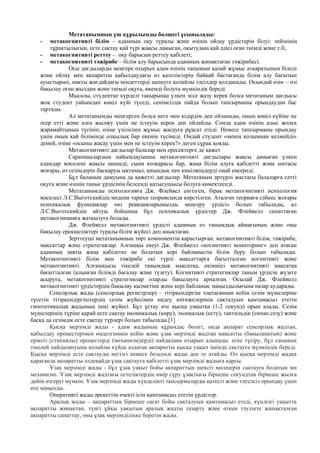 Метатанымның үш құрылымды бөлшегі ұсынылады:
- метакогнитивті білім – адамның оқу туралы және өзінің ойлау үрдістерін білуі: зейінінің
тұрақтылығын, есте сақтау қай түрі жақсы дамыған, оқытудың қай әдісі оған тиімді және т.б;
- метакогнитивті реттеу – оқу барысын реттеу қабілеті;
- метакогнитивті тәжірибе – білім алу барысында адамның жинақтаған тәжірибесі.
Осы дағдыларды меңгере отырып адам өзінің танымын қалай жұмыс атқаратынын біледі
және ойлау мен ақпаратты қабылдаудағы өз қателіктерін байқай бастағанда білім алу бағытын
ауыстырып, нақты жағдайдағы міндеттерді шешуге қолайлы тәсілдер қолданады. Осындай өзін – өзі
бақылау оған жылдам және тиімді оқуға, икемді болуға мүмкіндік береді.
Мысалы, студентке күрделі тақырыпқа үлкен эссе жазу керек болса метатаным дағдысы
жоқ студент уайымдап көңіл күйі түседі, сенімсіздік пайда болып тапсырманы орындаудан бас
тартады.
Ал метатанымды меңгерген болса неге мен кідірдім деп ойланады, оның көңіл күйіне не
әсер етті және алға жылжу үшін не істеуім керек деп ойлайды. Сонда адам өзінің алыс жолға
жарамайтынын түсініп, өзіне үзіліспен жұмыс жасауға рұқсат етеді. Немесе тапсырманы орындау
үшін оның қай білімінде олқылық бар екенін түсінеді. Ондай студент «менің қолымнан келмейді»
демей, өзіне «осыны жасау үшін мен не істеуім керек?» деген сұрақ қояды.
Метакогнитивті дағдылар балалар мен ересектерге де қажет
Сарапшылардың пайымдауынша метакогнитивті дағдылары жақсы дамыған үлкен
адамдар мәселені жақсы шешеді, сыни көзқарасы бар, жаңа білім алуға қабілетті және ынтасы
жоғары, өз сезімдерін басқаруы ықтимал, қиындық пен кикілжіңдерді оңай еңсереді.
Бұл баланың дамуына да қажетті дағдылар. Метатаным әртүрлі жастағы балаларға сәтті
оқуға және өзінің таныс үрдісінің белсенді қатысушысы болуға көмектеседі.
Метатанымды психологияға Дж. Флейвел енгізген, бірақ метакогнитивті психология
мәселесі Л.С.Выготскийдің мәдени тарихи теориясында көрстілген. Аталған теорияға сәйкес жоғары
психикалық функциялар «өз реакцияларымызды меңгеру үрдісі» болып табылады, ал
Л.С.Выготскийдің айтуы бойынша бұл психикалық үрдістер Дж. Флейвелл сипаттаған
метакогницияға жатқызуға болады.
Дж. Флейвелл метакогнитивті үрдісті адамның өз танымдық аймағының және оны
бақылау ерекшеліктері туралы білім жүйесі деп анықтаған.
Зерттеуші метатанымның төрт компонентін қарастырған: метакогнитивті білім, тәжірибе,
мақсаттар және стратегиялар. Алғашқы екеуі Дж. Флейвелл «когнитивті мониторинг» деп атаған
адамның зияты жаңа қабілетке ие болатын кері байланысты білім беру болып табылады.
Метакогнитивті білім мен тәжірибе екі түрлі мақсаттарға бағытталған когнитивті және
метакогнитивті. Алғашқысы тікелей танымдық мақсатқа, екіншісі метакогнитивті мақсатқа
бағытталған (алынған білімді бағалау және түзету). Когнитивті стратегиялар таным үрдісін жүзеге
асыруға, метакогнитивті стратегиялар оларды бақылауға арналған. Осылай Дж. Флейвелл
метакогнитивті үрдістердің бақылау қызметіне және кері байланыс маңыздылығына назар аударады.
Сенсорлық жады (сенсорлық регистрлер) – тітіркендіргіш тоқтағаннан кейін сезім мүшелеріне
түсетін тітіркендіргіштердің сезім жүйесімен өңдеу нәтижелерінің сақталуын қамтамасыз ететін
гипотетикалық жадының ішкі жүйесі. Бұл ұстау өте қысқа уақытқа (1-2 секунд) орын алады. Сезім
мүшелерінің түріне қарай есте сақтау иконикалық (көру), эхоикалық (есту), тактильдік (сипап сезу) және
басқа да сезімдік есте сақтау түрлері болып табылады.[1]
Қысқа мерзімді жады - адам жадының құрамдас бөлігі, онда ақпарат сенсорлық жадтан,
қабылдау процестерімен өңделгеннен кейін және ұзақ мерзімді жадтан мақсатты (бақыланатын) және
еріксіз (стихиялы) процестерді (механизмдерді) пайдалана отырып алынады. еске түсіру, бұл сананың
тікелей пайдалануына қолайлы күйде аздаған ақпаратты қысқа уақыт ішінде сақтауға мүмкіндік береді.
Қысқа мерзімді есте сақтауды негізгі немесе белсенді жады деп те атайды. Ол қысқа мерзімді жадқа
қарағанда ақпаратты әлдеқайда ұзақ сақтауға қабілетті ұзақ мерзімді жадыға қарсы.
Ұзақ мерзімді жады - бұл ұзақ уақыт бойы ақпараттың шексіз мөлшерін сақтауға болатын ми
механизмі. Ұзақ мерзімді жадтағы естеліктердің өмір сүру ұзақтығы бірнеше секундтан бірнеше жылға
дейін өзгеруі мүмкін. Ұзақ мерзімді жады күнделікті тапсырмаларды қатесіз және тәуелсіз орындау үшін
өте маңызды.
Оперативті жады әрекеттің өзекті ісін қамтамасыз ететін үрдістер.
Аралық жады – ақпараттың бірнеше сағат бойы сақталуын қамтамасыз етеді, күндізгі уақытта
ақпаратты жинақтап, түнгі ұйқы уақытын аралық жадты тазарту және өткен тәулікте жинақталған
ақпаратты санаттау, оны ұзақ мерзімділікке беретін жады.
 