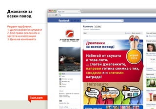 Джапанки за
всеки повод

Решени проблеми:
1. Дали са реални купувачи
2. Кой прави рекламата и
честота на експозиция
3. Цена на кампанията




                ilyan.com
 