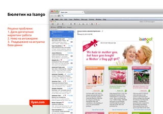 Бюлетин на Isango


Решени проблеми:
1. Дали дигиталния
маркетинг работи
2. Ниво на ангажиране
3. Поддържане на актуална
база данни




               ilyan.com
 
