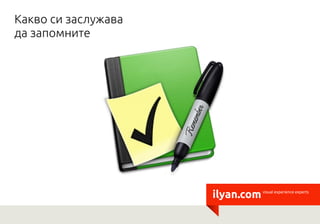 Какво си заслужава
да запомните




                     ilyan.com   visual experience experts
 