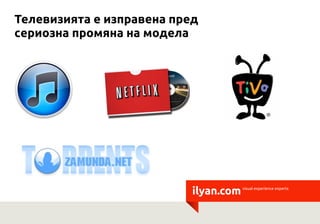 Телевизията е изправена пред
сериозна промяна на модела




                           ilyan.com   visual experience experts
 