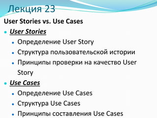 Lection 23-24. Use Cases+ User Stories | PPT