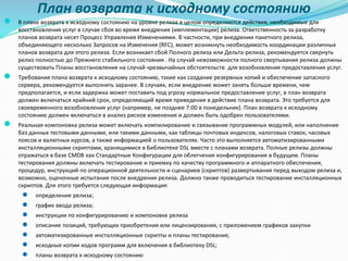 План возврата к исходному состоянию
● В плане возврата к исходному состоянию на уровне релиза в целом определяются действия, необходимые для
восстановления услуг в случае сбоя во время внедрения (имплементации) релиза. Ответственность за разработку
планов возврата несет Процесс Управления Изменениями. В частности, при внедрении пакетного релиза,
объединяющего несколько Запросов на Изменения (RFC), может возникнуть необходимость координации различных
планов возврата для этого релиза. Если возникает сбой Полного релиза или Дельта-релиза, рекомендуется свернуть
релиз полностью до Прежнего стабильного состояния . На случай невозможности полного свертывания релиза должны
существовать Планы восстановления на случай чрезвычайных обстоятельств для возобновления предоставления услуг.
● Требования плана возврата к исходному состоянию, такие как создание резервных копий и обеспечение запасного
сервера, рекомендуется выполнять заранее. В случаях, если внедрение может занять больше времени, чем
предполагается, и если задержка может поставить под угрозу нормальное предоставление услуг, в план возврата
должен включаться крайний срок, определяющий время приведения в действие плана возврата. Это требуется для
своевременного возобновления услуг (например, не позднее 7:00 в понедельник). План возврата к исходному
состоянию должен включаться в анализ рисков изменения и должен быть одобрен пользователями.
● Реальная компоновка релиза может включать компилирование и связывание программных модулей, или наполнение
баз данных тестовыми данными, или такими данными, как таблицы почтовых индексов, налоговых ставок, часовых
поясов и валютных курсов, а также информацией о пользователях. Часто это выполняется автоматизированными
инсталляционными скриптами, хранящимися в Библиотеке DSL вместе с планами возврата. Полные релизы должны
отражаться в базе CMDB как Стандартные Конфигурации для облегчения конфигурирования в будущем. Планы
тестирования должны включать тестирование и приемку по качеству программного и аппаратного обеспечения,
процедур, инструкций по операционной деятельности и сценариев (скриптов) развертывания перед выходом релиза и,
возможно, оценочные испытания после внедрения релиза. Должно также проводиться тестирование инсталляционных
скриптов. Для этого требуется следующая информация:
● определение релиза;
● график ввода релиза;
● инструкции по конфигурированию и компоновке релиза
● описание позиций, требующих приобретения или лицензирования, с приложением графиков закупки
● автоматизированные инсталляционные скрипты и планы тестирования;
● исходные копии кодов программ для включения в библиотеку DSL;
● планы возврата к исходному состоянию
 