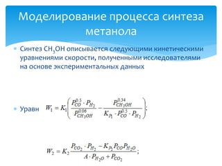  Математическая модель РИВ в стационарном режиме:
Моделирование процесса синтеза
метанола
 