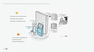 «Я відчуваю себе дурним»
«Я не розумію, що відбувається»
«Що має бути далі?»
«Я відчуваю, що все під контролем»
«Я довіряю цьому продукту»
Як зрозуміти що UX дизайнер гарно виконав свою частину роботи?
«Я розумію, що відбудеться далі»
 
