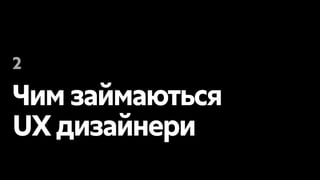 Чим займаються
UX дизайнери
2
 