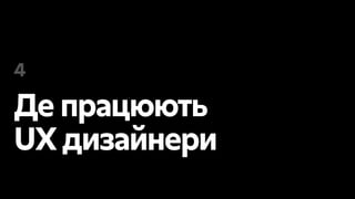 Де працюють
UX дизайнери
4
 