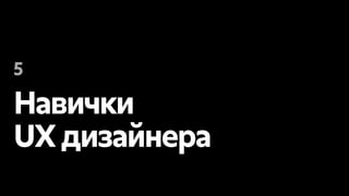 Навички
UX дизайнера
5
 