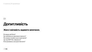 5 навичок UX дизайнера
Допитливість
01
Жагаісміливістьзадаватизапитання.
Як працює цей бізнес?
Яку проблему ми намагаємося вирішити?
Які справжні потреби наших користувачів?
Що таке MVP? Які є обмеження?
Як ми дізнаємося, коли досягнемо мети?
 