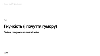5 навичок UX дизайнера
Гнучкість (і почуття гумору)
04
Вмінняреагуватинашвидкізміни
 