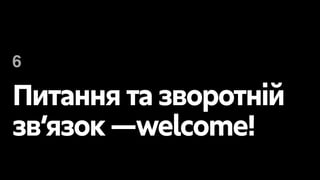 Питання та зворотній
зв’язок —welcome!
6
 